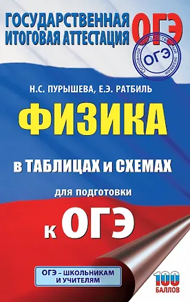 Книга Физика в таблицах и схемах для подготовки к ОГЭ (Наталия Пурышева, Елена Ратбиль)