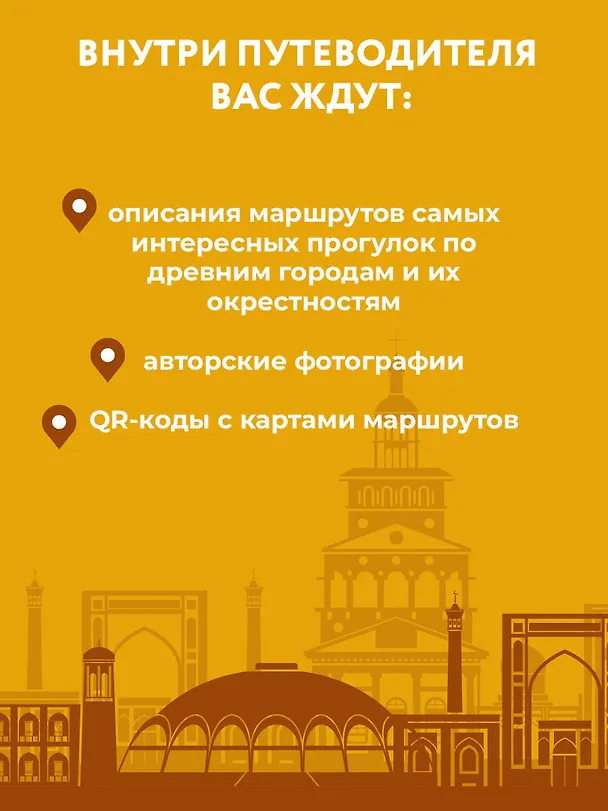 Книга Узбекистан. Древние города. Маршруты для путешествий (Борис Якеменко) — 6