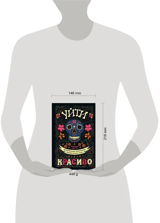 Книга Уйти красиво. Удивительные похоронные обряды разных стран (нов.оф) (Кейтлин Даути) — 5