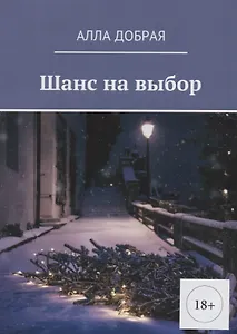 Шанс на выбор