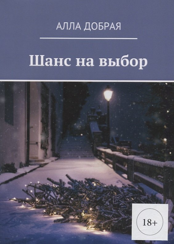 Книга Шанс на выбор (Алла Добрая) — 1