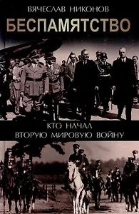 Беспамятство. Кто начал Вторую мировую войну
