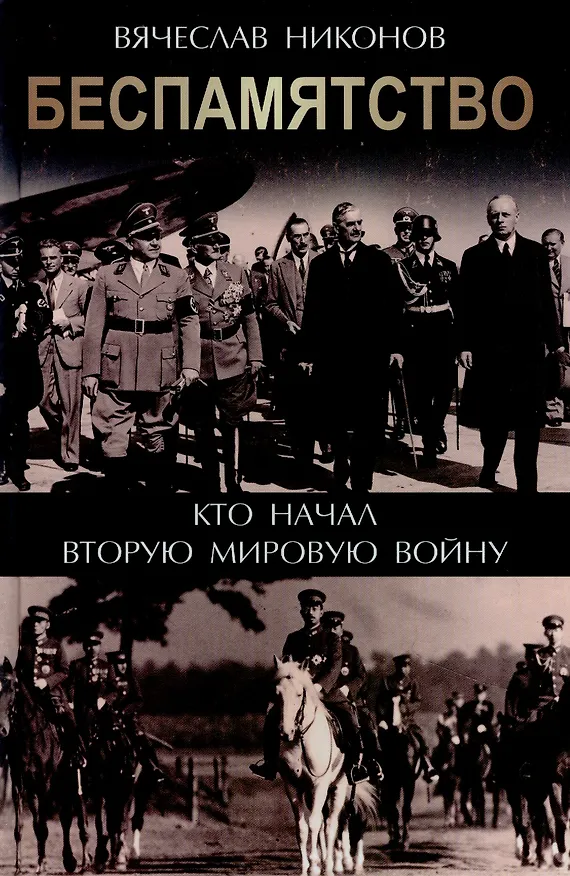 Книга Беспамятство. Кто начал Вторую мировую войну (Вячеслав Никонов) — 1