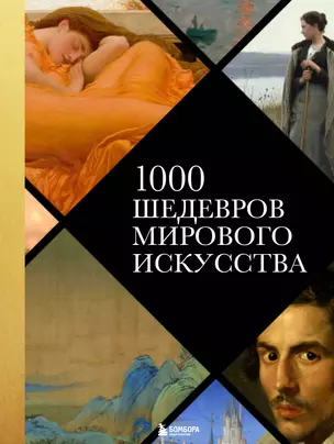 1000 шедевров мирового искусства (новое оформление) — 2881818 — 1