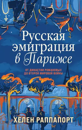 Русская эмиграция в Париже. От династии Романовых до Второй мировой войны — 2964639 — 1