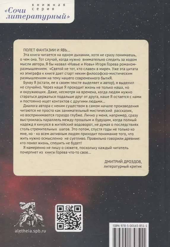 Книга Навье и новь. Звездный рой (Игорь Горев) — 2