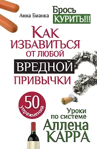 Уроки по системе Аллена Карра. 50 упражнений. Как избавиться от любой вредной привычки