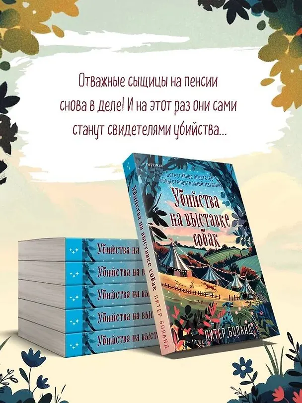 Книга Убийства на выставке собак. Детективное агентство «Благотворительный магазин» (#3) (Питер Боланд) — 10