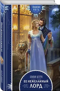 Ее нежеланный лорд