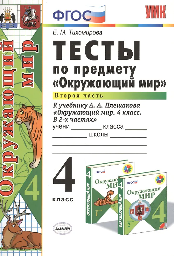 Книга Тесты по предм.Окр.мир 4 кл. Плешаков. ч.2. ФГОС (к новому учебнику) (Елена Тихомирова) — 2