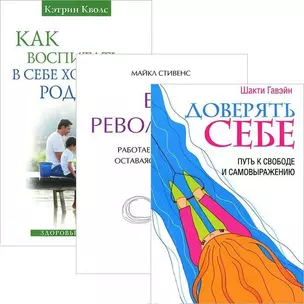 Как воспитать в себе хорошего родителя. Без революций. Доверять себе (комплект из 3 книг) — 2436993 — 1