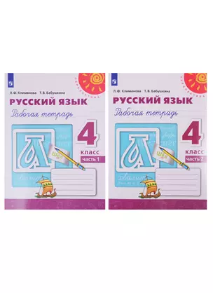 Русский язык. Рабочая тетрадь. 4 класс. В двух частях (комплект из 2 книг) — 2732017 — 1