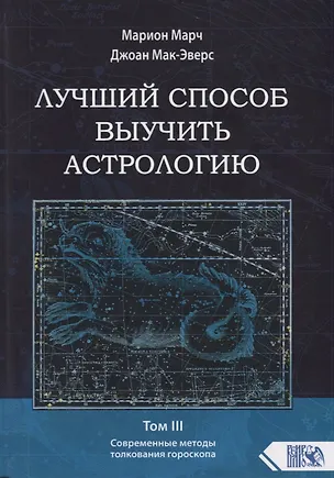 Книга Лучший способ выучить астрологию. Том III. Современные методы толкования гороскопа (Марион Марч)