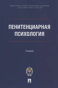 Пенитенциарная психология. Учебник