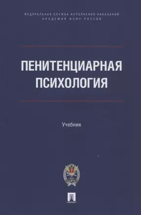 Пенитенциарная психология. Учебник — 2875639 — 1