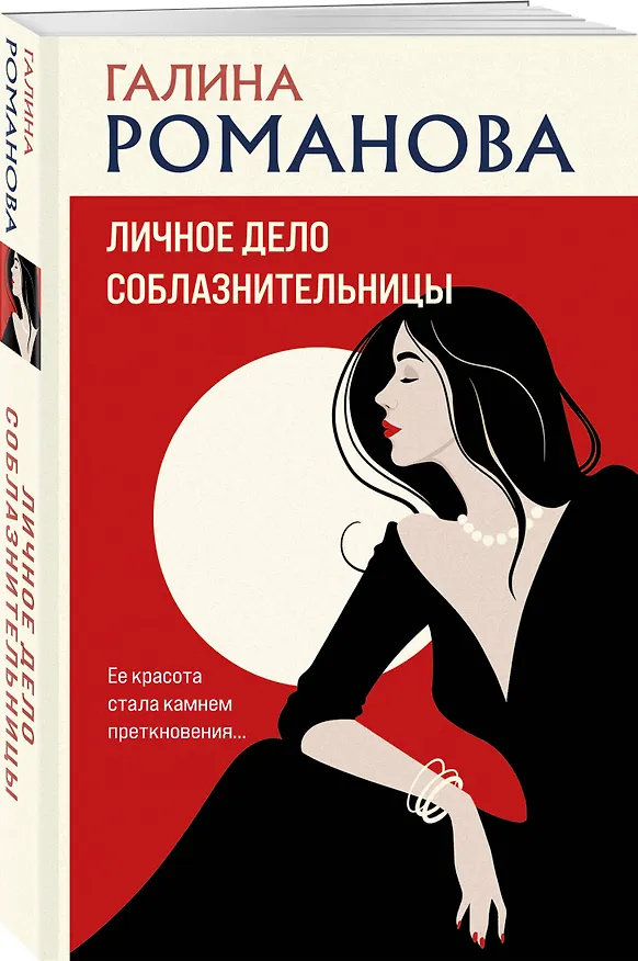 Книга Личное дело соблазнительницы (Галина Романова) — 4