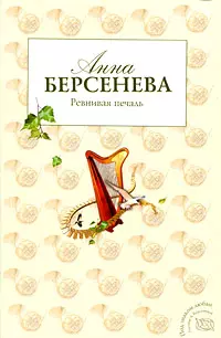 Ревнивая печаль: роман — 2215345 — 1