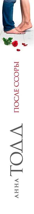 Книга После ссоры (Анна Тодд) — 3