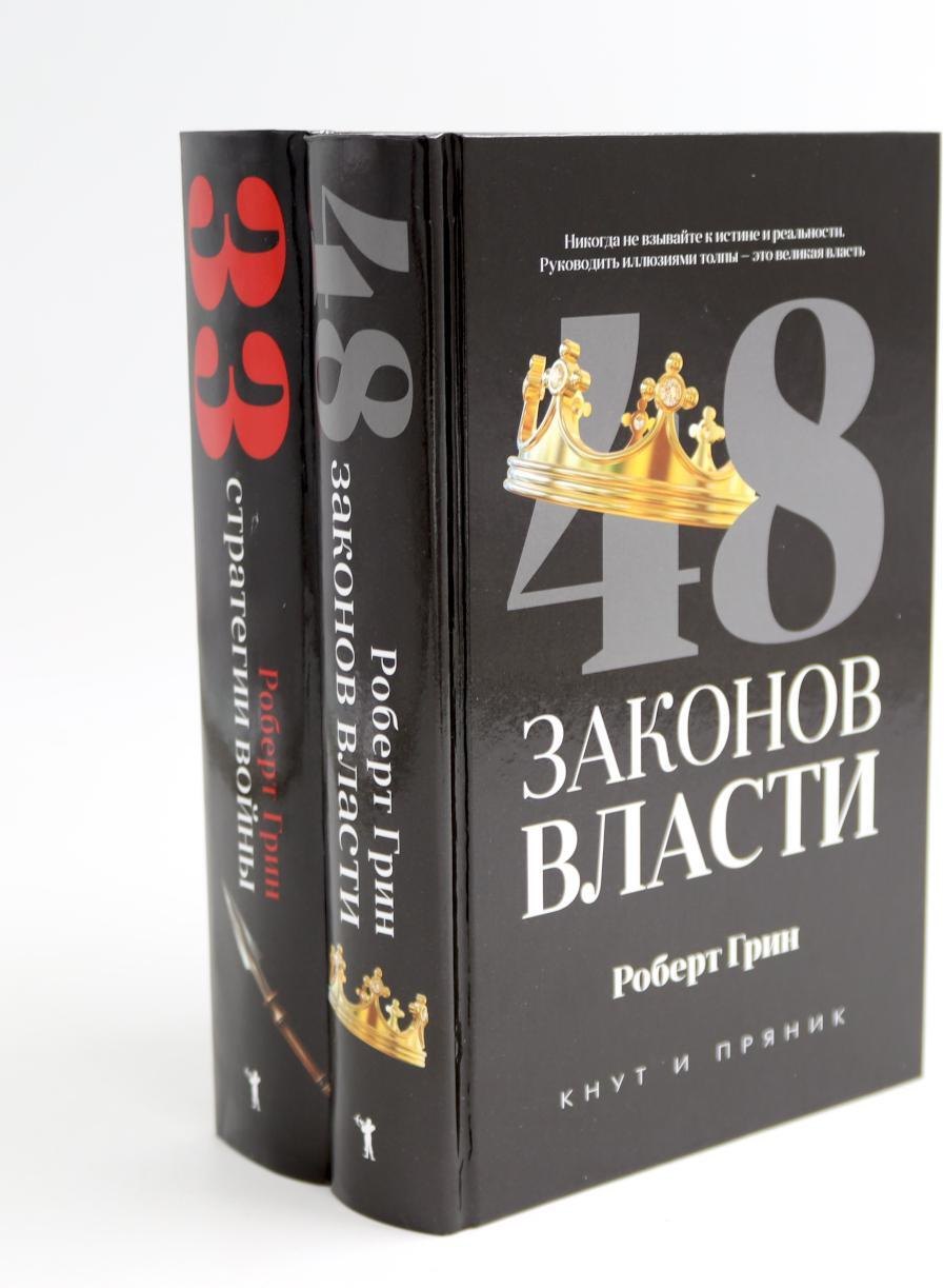 Комплект из 2-х книг: 48 законов власти, 33 стратегии войны