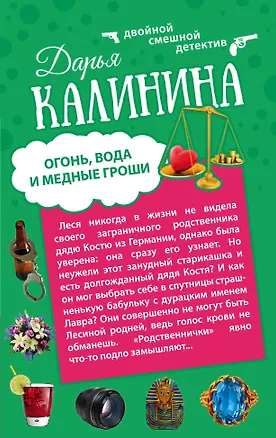 Книга Огонь, вода и медные гроши. Обещать - не значит жениться: романы (двухстороннее издание) (Дарья Калинина)