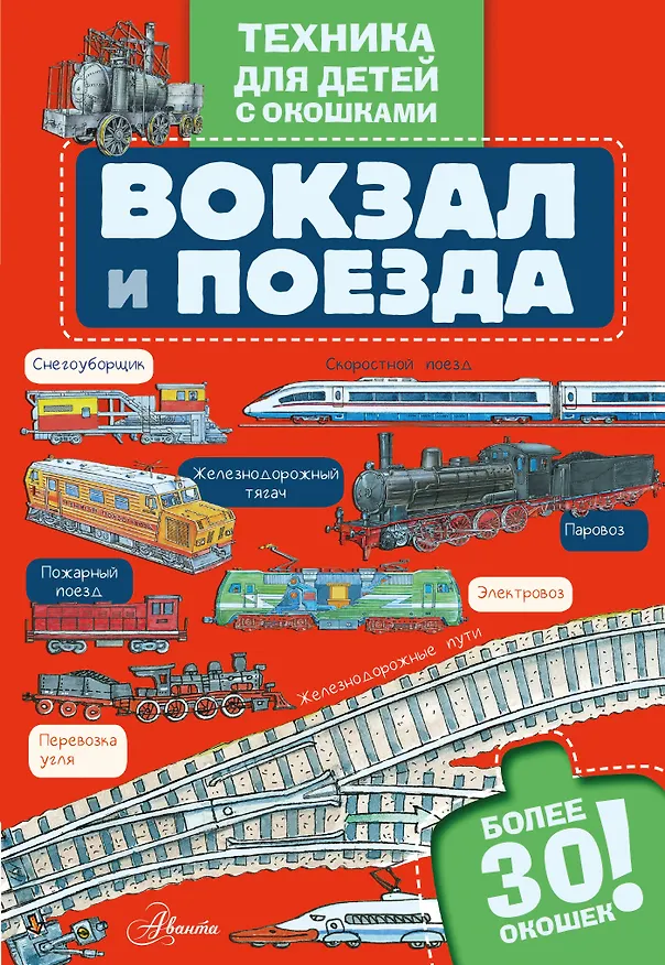 Книга Вокзал и поезда () — 1