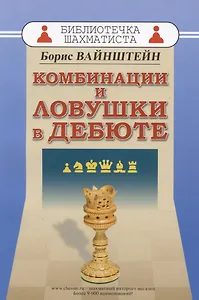 Комбинации и ловушки в дебюте