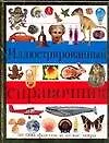 Иллюстрированный справочник. 500 фактов и атлас мира
