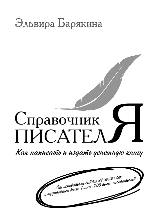 Книга Справочник писателя (Эльвира Барякина) — 1
