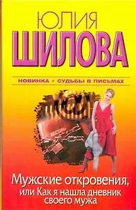 Мужские откровения, или Как я нашла дневник своего мужа