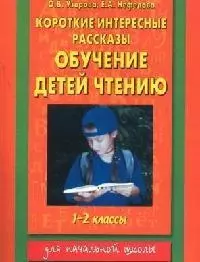 Короткие интересные рассказы: Обучение детей чтению, 1-2 классы — 2016482 — 1