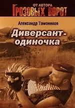 Книга Диверсант - одиночка (Александр Тамоников) — 1