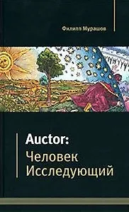 Auctor Человек исследующий. Мурашов Ф. (Маркет ДС Корпорейшн)