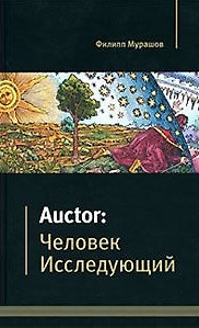 Auctor Человек исследующий. Мурашов Ф. (Маркет ДС Корпорейшн) — 2162074 — 1