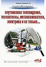 Книга Дачный вопрос: спутниковое телевидение, телеантенны, металлоискатели, электрика и не только (Сергей Корякин-Черняк) — 1