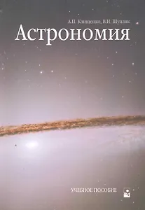 Астрономия: Учебное пособие