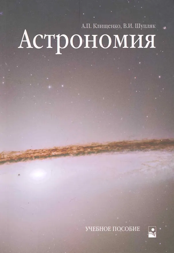 Книга Астрономия: Учебное пособие (Анатолий Клищенко) — 1