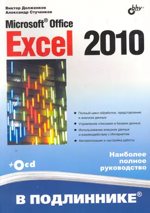 Microsoft® Office Excel 2010 ( + CD) — 2258980 — 1