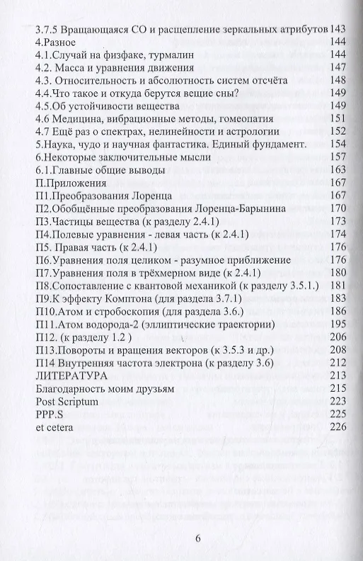 Книга Популярно о новой единой теории поля, вещества и эфира на основе физически адекватной математики и стробоскопии (Валерий Барынин) — 4
