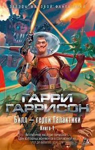 Билл - герой Галактики. Книга 1