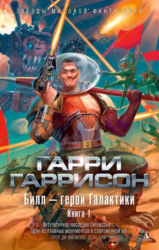 Книга Билл - герой Галактики. Книга 1 (Гарри Гаррисон) — 1