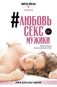 Любовь, секс, мужики. Перевоспитание плохих мальчиков на дому