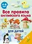 Все правила английского языка для детей — 2922195 — 1