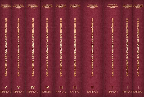 Книга Российская историческая проза (комплект из 10 книг) () — 3
