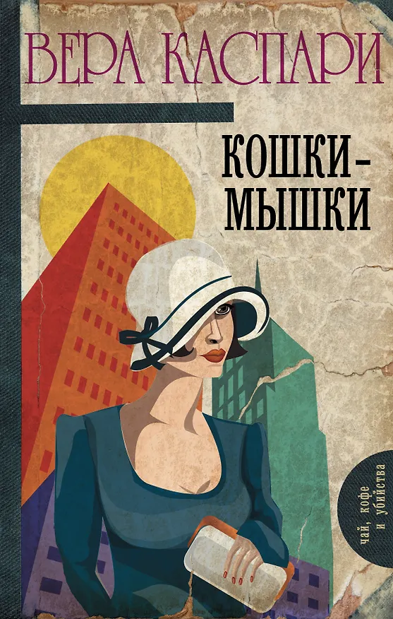 Книга Кошки-мышки : сборник (Вера Каспари) — 1
