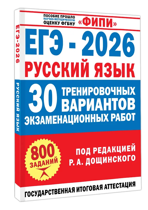 Книга ЕГЭ-2026. Русский язык. 30 тренировочных вариантов экзаменационных работ. 800 заданий (Роман Дощинский, Наталья Бехтина, Людмила Абрамовская, Вячеслав Маслов) — 4
