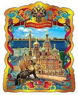Магнит фольга витой "Грифон-Спас-Дворцовая" 316791 — 1