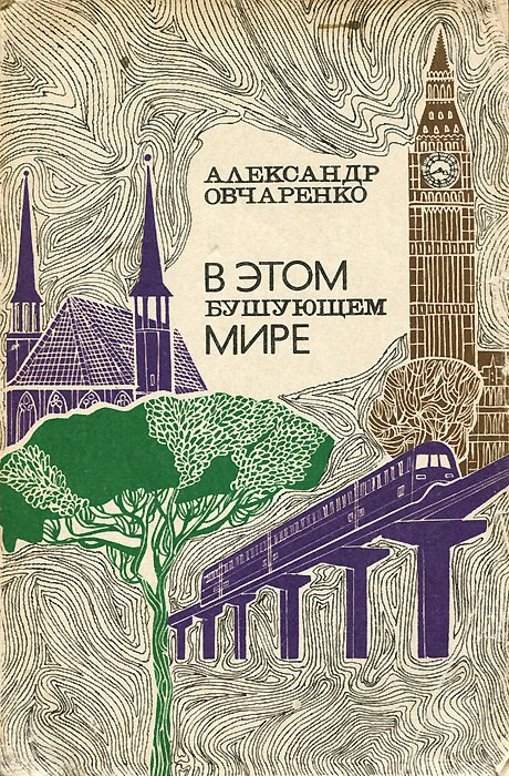 

В этом бушующем мире