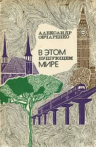 В этом бушующем мире