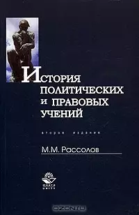 История политических и правовых учений: Учебное пособие — 2070665 — 1