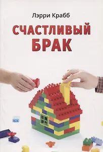 Счастливый брак